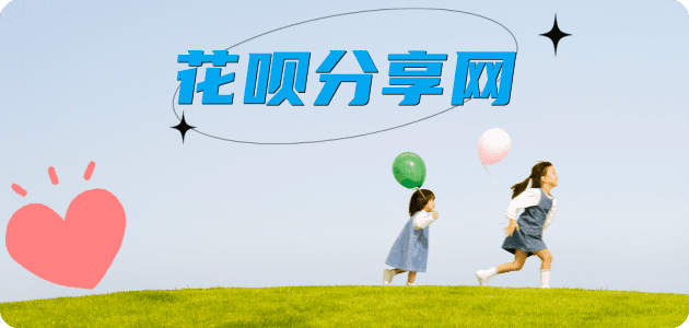 刷花呗衡水信用卡接单平台☀️诚信信用卡24小时在线靠谱商家推荐